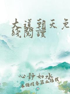 大道朝天免费在线阅读