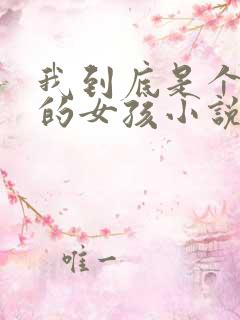 我到底是个怎样的女孩小说