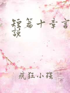 短篇十章言情小说