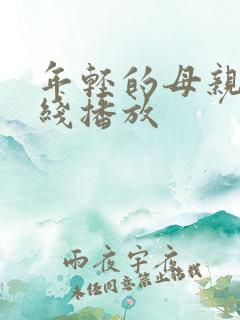 年轻的母亲 在线播放
