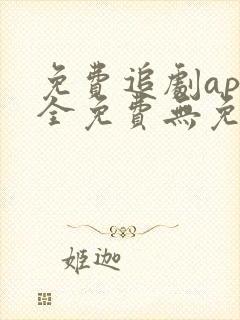 免费追剧app全免费无免费