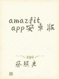 amazfit app安卓版