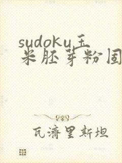 sudoku玉米胚芽粉固体饮料多少钱