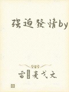强迫发情by 强迫发情by