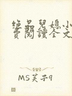绝品儿媳小说免费阅读全文