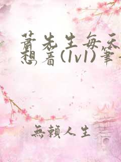 萧先生每天都在想着(1v1)笔趣阁