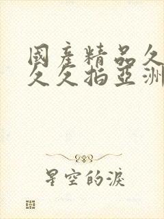 国产精品久久久久久拍亚洲11111