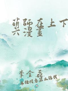 萌师在上下拉式六漫画