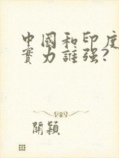 中国和印度军事实力谁强?