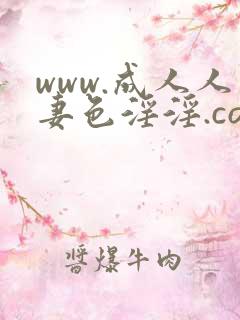 www.成人人妻色淫淫.com