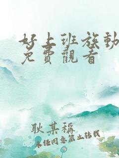好上班族动漫2免费观看