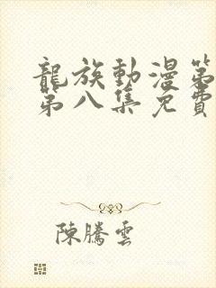 龙族动漫第二季第八集免费观看