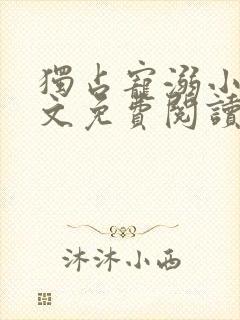 独占宠溺小说全文免费阅读无弹窗