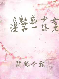 《魅惑少女》动漫第一集免费观看