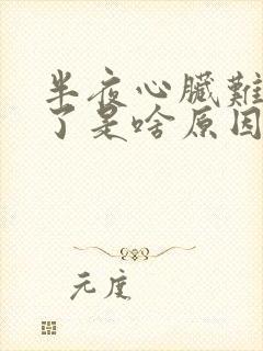 半夜心脏难受醒了是啥原因