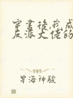 穿书后,我成了反派大佬的狐狸精师尊