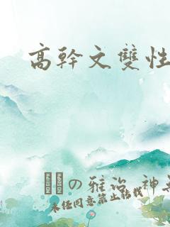 高干文双性受