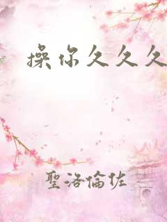 操你久久久