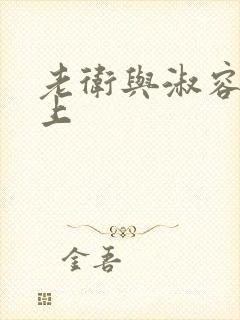 老卫与淑容在船上