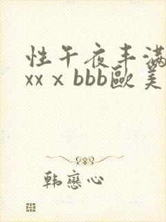 性午夜丰满熟妇xxⅹbbb欧美