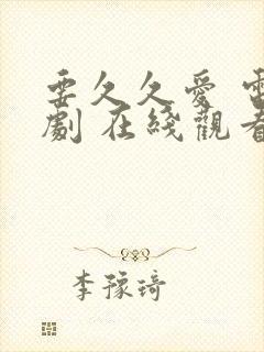 要久久爱 电视剧 在线观看