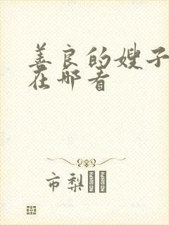 善良的嫂子电影在哪看