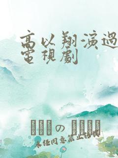 高以翔演过什么电视剧