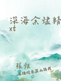深海余烬精校txt