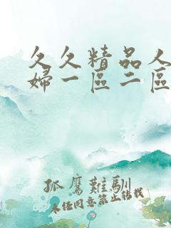 久久精品人妻少妇一区二区3区