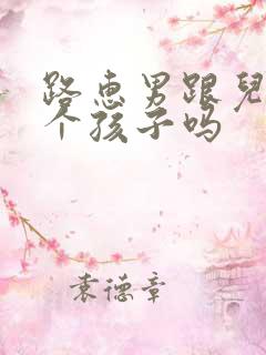 路惠男跟儿子生个孩子吗