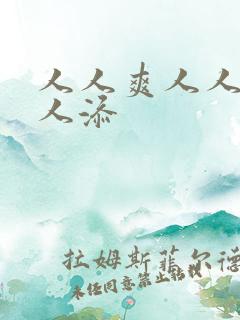 人人爽人人妻人人添