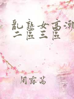 乱熟女高潮一区二区三区