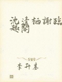 沈清栖谢临修笔趣阁