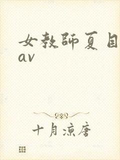 女教师夏目彩春av