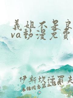 义姐不是良妈ova动漫免费在线看