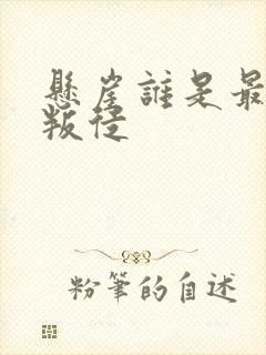 悬崖谁是最后的叛徒