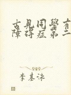 古见同学有交流障碍症第二季在线观看