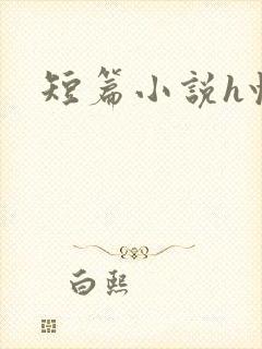短篇小说h快穿