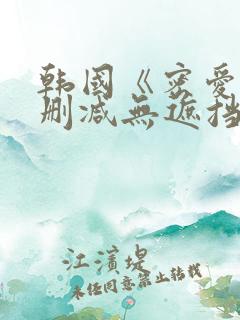 韩国《密爱》未删减无遮挡