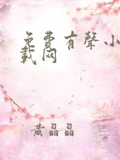 免费有声小说下载网
