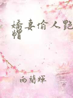 娇妻偷人艳文绿帽