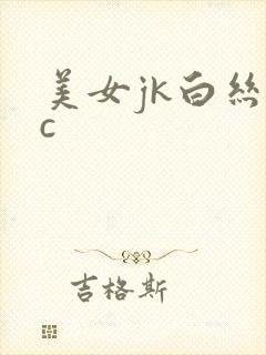 美女jk白丝被c
