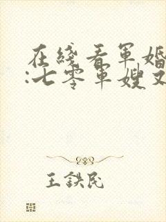 在线看军婚撩人:七零军嫂又美又飒