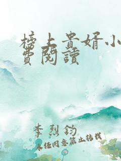 榜上贵婿小说免费阅读