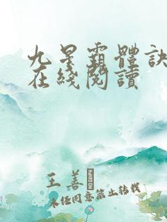 九星霸体诀小说在线阅读