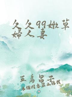 久久99嫩草熟妇人妻