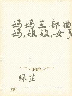 妈妈三部曲(妈妈,姐姐,女儿)