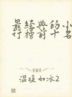 最经典的小说排行榜前十名