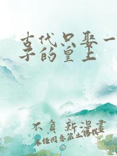 古代只娶一个妻子的皇上