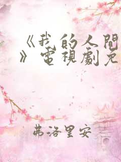 《我的人间烟火》电视剧免费看